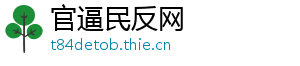 官逼民反网
